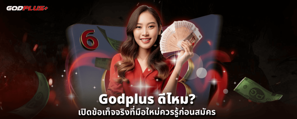 Godplus ดีไหม เปิดข้อเท็จจริงที่มือใหม่ควรรู้ก่อนสมัคร