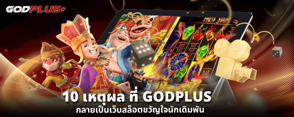 10 เหตุผล ที่ GODPLUS กลายเป็นเว็บสล็อตขวัญใจนักเดิมพัน