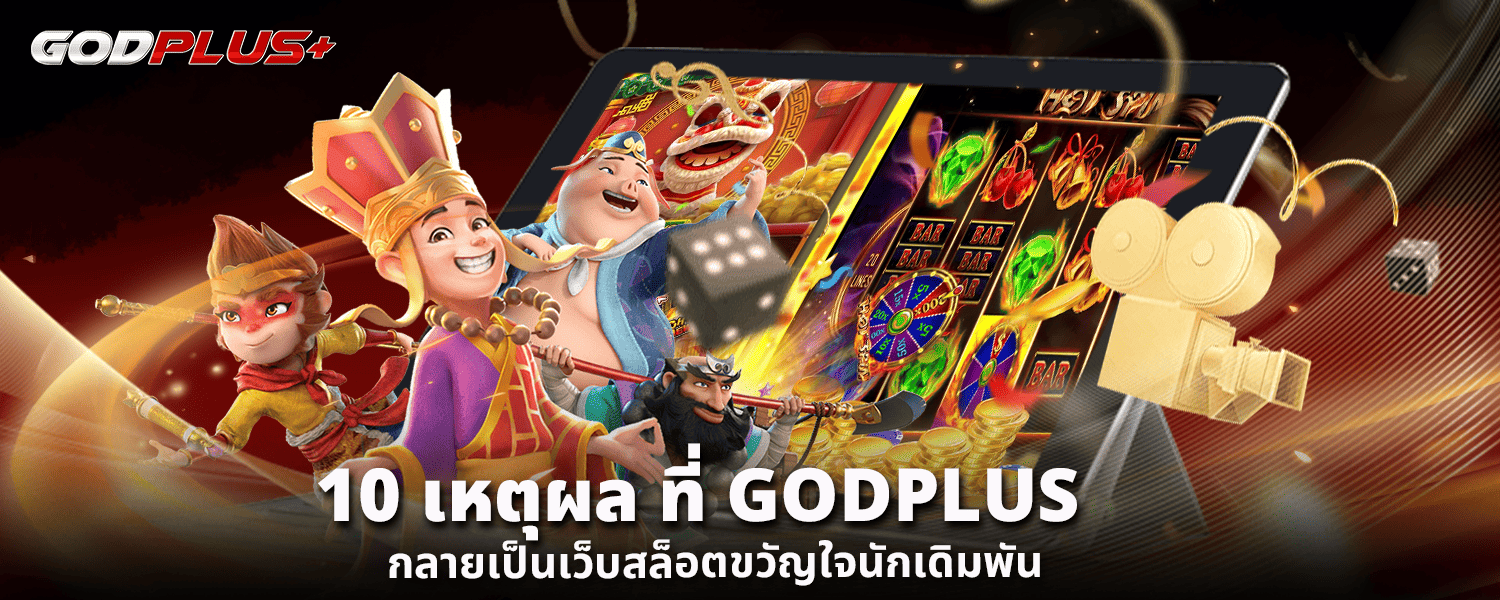 10 เหตุผล ที่ GODPLUS กลายเป็นเว็บสล็อตขวัญใจนักเดิมพัน